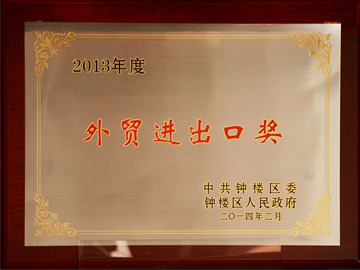 外貿進出口獎