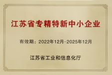 江蘇省專精特新中小企業