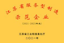 2021 江蘇省服務型制造示范企業