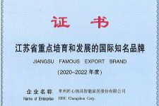 2020-2022年度江蘇省重點培育和發展的國際知名品牌證書